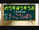 【納所放送部】18時間目『亀甲縛り』
