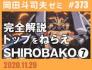 #373 シン・エヴァ便乗のはずがまさかの劇場満員！『トップをねらえ！』完全解説＆「SHIROBAKO 7話」解説（4.93）