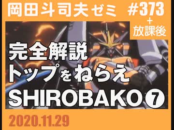 373 シン エヴァ便乗のはずがまさかの劇場満員 トップをねらえ 完全解説 Shirobako 7話 解説 4 93 放課後 解説 講座 動画 ニコニコ動画