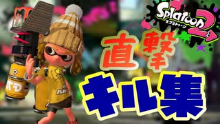 直撃爽快！　ロングのモチベを上げさせる気しかありません。【スプラトゥーン2】
