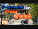 #8 V-strom250で行く パワースポット 皆神神社