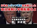 日本はトランプ再選を前提とした政治体制へ早期転換せよ  11-27-2020