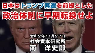 日本はトランプ再選を前提とした政治体制へ早期転換せよ  11-27-2020