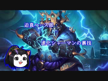 迫真ハース部 進化シャーマンの裏技