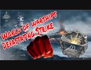 【WoWS】破壊的一撃モンタージュ#2【The-Top】
