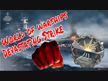 【WoWS】破壊的一撃モンタージュ#2【The-Top】