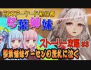 【FGOACストーリー攻略】＃3 ゲーセンの洗礼に泣く～第二特異点セプテム後編～fgoアーケード初心者の琴葉姉妹がストーリー攻略【ボイロ実況】