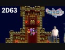 ダイエット実況【ドラゴンクエストⅪS】2Dキラゴルドを「蟹みたいwww」とか言ってたらひどい目にあった。2D#63