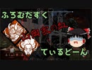 【Dead by Daylight】ふろむだすくてぃるどーん #2【ゆっくり実況】
