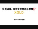仮想通貨、暗号資産業界に激震⁉　XGLD　(Xゴールド)