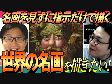 絵を見ずに指示だけで世界の名画を描こう【初級編】