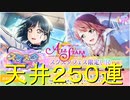 【実況】フェス最終弾！歩＆栞子ピックアップ！とりあえず絆の為に栞子ちゃん欲しいぞ【ラブライブ！スクールアイドルフェスティバルALLSTARS】