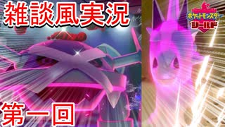 【雑談風実況】第一回 通信交換する友達が欲しい【ポケモン剣盾】