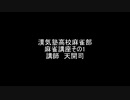 漢気塾高校麻雀部 麻雀講座その1　講師 天開司