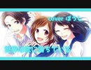 【後方に置いてきた青春を思い出して】世界は恋に落ちている By ぼうし【歌ってみた】