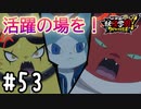 【実況】そりゃ３猫も活躍の場は欲しいよね #53【妖怪学園Y～ワイワイ学園生活～】