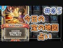 【実況】今日の宝の地図占いPart5【ＤＱライバルズエース】