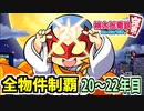 【桃鉄 Switch】検証！全ての物件を買うのに何年かかるのか！？ 20年目～22年目【桃太郎電鉄 ～昭和 平成 令和も定番！～】