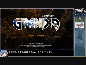 グランディアをねっとりプレイ 全01/43話