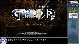 グランディアをねっとりプレイ 全01/43話