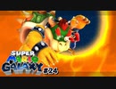 最終決戦！クッパを左フックでK.O.よ！ スーパーマリオギャラクシー part24【ゲーム実況】