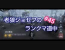 【第五人格】老狼ジョゼフのランクマ道中♯45【IdentityⅤ】