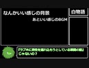 【TRPG】ナマモノ共のゆっくりTRPG～怪談白物語編～【前編】