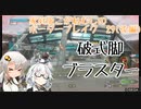【破式】家庭版こがねむしのボーダーブレイク 29-後編【紲星あかり実況】