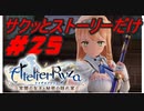 【ライザのアトリエ】サクッとストーリーだけ実況Part25