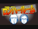 ロンハールーム　2017.12.10放送分