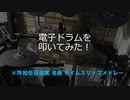 電子ドラム配信 DTX LIVE #79 「松任谷由実 名曲 タイムスリップ メドレー」