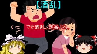 【ゆっくり】身近にいるムカつく奴を紹介していくよ【Part２】