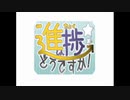 【ニコカラ】進捗どうですか！（キー+3）【on vocal】