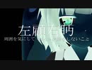 【オリジナル曲】左顧右眄 (sakouben)feat.東北きりたん