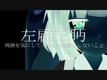 【オリジナル曲】左顧右眄 (sakouben)feat.東北きりたん
