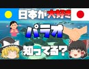 【ゆっくり解説】日本を大好きな「パラオ」ってどんな国？