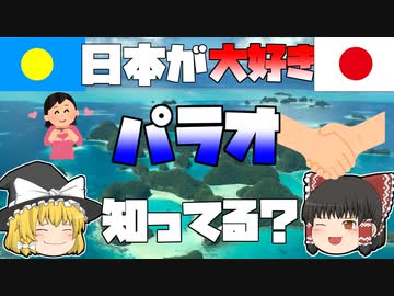 【ゆっくり解説】日本を大好きな「パラオ」ってどんな国？