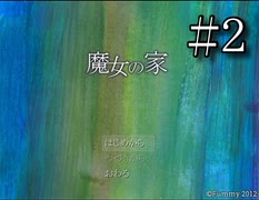 超有名フリーゲーム【魔女の家】＃２