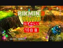 運命改変・難しいモード無犠牲の旅　10日目　【ピクミン3デラックス】