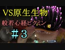 ピクミン１匹死ぬたびに「般若心経」全文写経してきちんと弔う実況#3【ピクミン３デラックス】