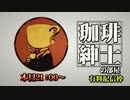 (有料配信枠184）珈琲紳士の部屋