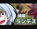 ー続唱ランデスー  [MTG]ぱうぺあ娘々のよりシロＭＯ実況：NEW　その４１[パウパー]　