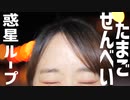 【たまごせんべい】【誕生日】惑星ループ【踊ってみた】【Eveさん】