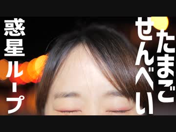 【たまごせんべい】【誕生日】惑星ループ【踊ってみた】【Eveさん】