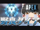 【Apex Legends/ゆっくり実況】part121/野良ダイヤを達成しました！【エーペックスレジェンズ】