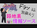路地裏情報ソース