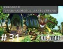 FFシリーズにほんの少しだけ慣れてきた女がFF9を実況してみた＃31