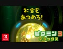 【ピクミン3DX】不時着した惑星でピクミンと協力します。part31【ピクミン3デラックス】