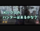 【第五人格】犬ッコロのハンター出来るかな#2【IdentityⅤ】