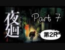 【実況】夜廻やろうぜ！　その７ッ！